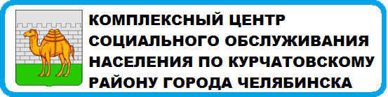 МУНИЦИПАЛЬНОЕ БЮДЖЕТНОЕ УЧРЕЖДЕНИЕ "КОМПЛЕКСНЫЙ ЦЕНТР СОЦИАЛЬНОГО ОБСЛУЖИВАНИЯ НАСЕЛЕНИЯ ПО КУРЧАТОВСКОМУ РАЙОНУ ГОРОДА ЧЕЛЯБИНСКА"